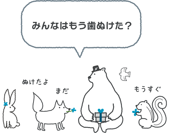 乳歯の宝箱｜みんなはもう歯ぬけた？