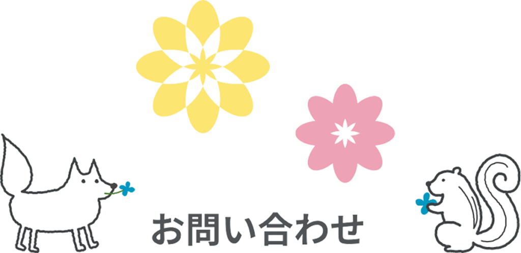 乳歯の宝箱｜お問い合わせ